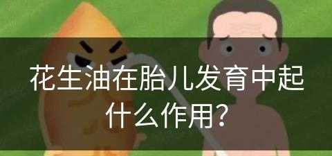 花生油在胎儿发育中起什么作用？